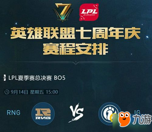 英雄联盟《LPL》夏季赛总决赛官方直播地址 9月14日夏季赛决赛直播时间一览