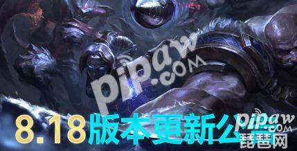 英雄联盟8.18版本更新内容汇总 lol停机维护时间今天