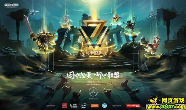 2018《英雄联盟》七周年狂欢盛典，迅游与你见证冠军的诞生