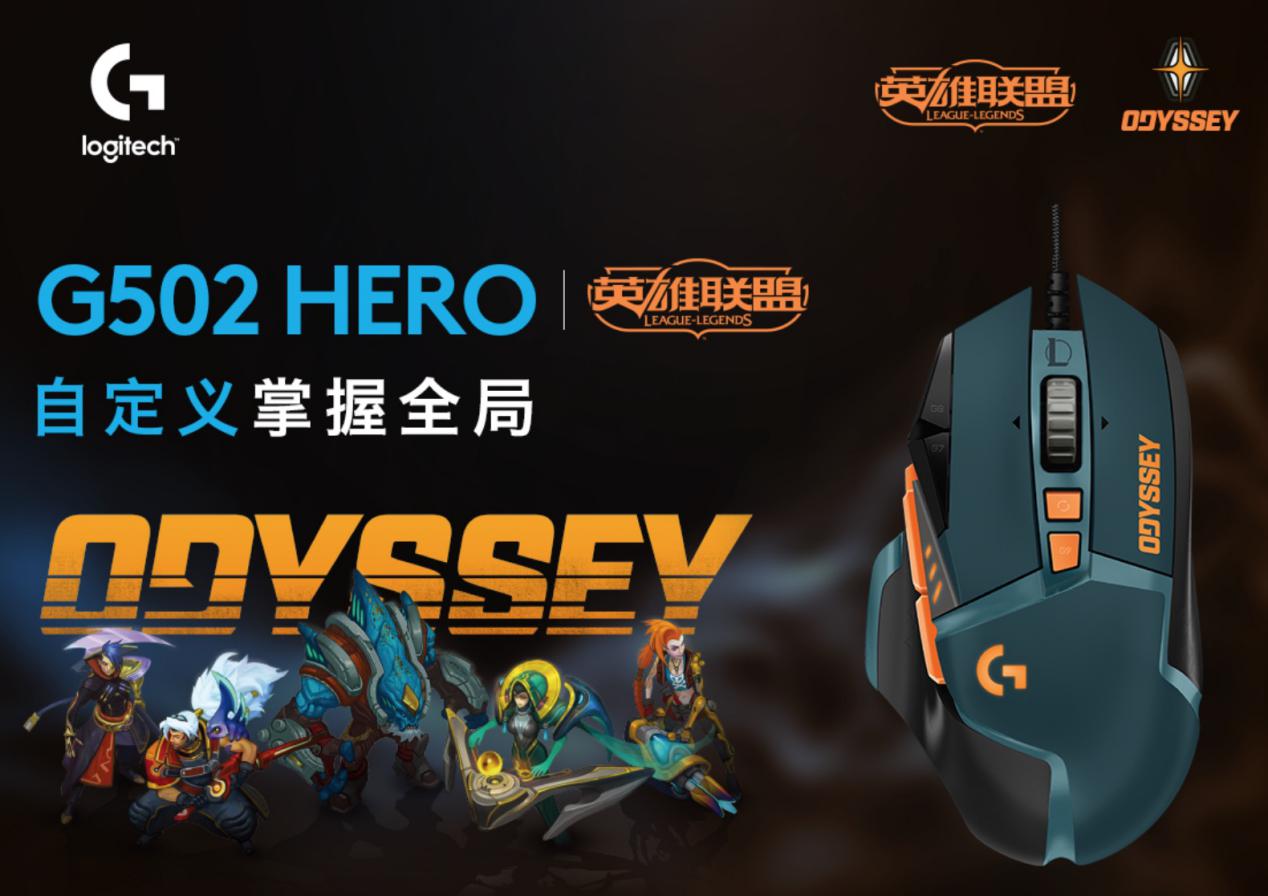 罗技G联手拳头游戏推出G502 HERO英雄联盟限量版