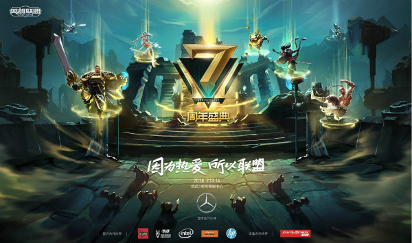 2018《英雄联盟》七周年狂欢盛典，迅游与你见证冠军的诞生