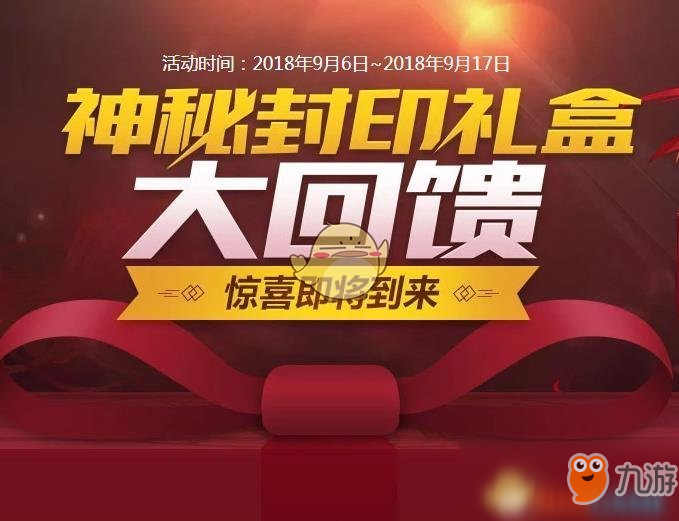 《DNF》神秘封印礼盒9月14日奖励是什么 2018神秘封印礼盒奖励一览