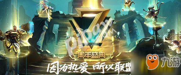 《英雄联盟》7周年盛典节目单一览 7周年庆典有什么奖励