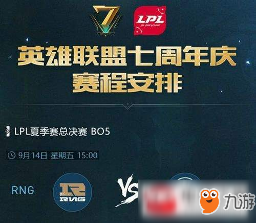 LOL2018LPL夏季总决赛直播在哪看 英雄联盟9.14LPL总决赛直播地址