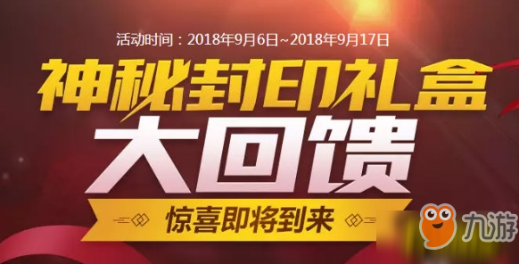 《DNF》9月14日神秘封印礼盒有什么奖励 9.14封印礼盒奖励一览