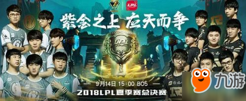 英雄联盟2018LPL夏季赛决赛直播地址 LOL9月14日lpl比赛时间赛程表