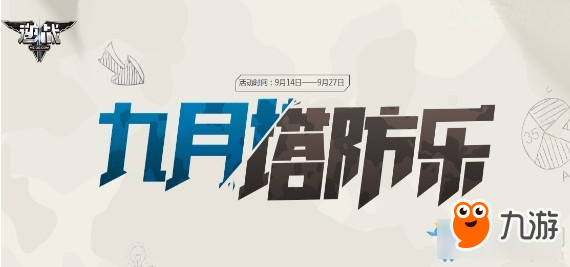 《逆战》九月塔防乐活动地址在哪 有什么塔防福利可以领取