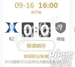 英雄联盟2018lck冒泡赛正在直播KZ vs GRF