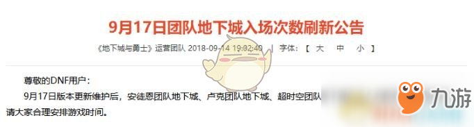《DNF》团本最新改动 2018国庆团本挑战次数更新