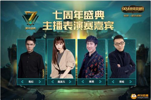 虎牙豪华主播团助阵《英雄联盟》七周年狂欢盛典