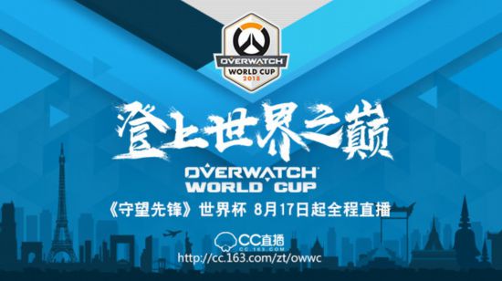 守望先锋世界杯法国站21日开启 最后出线队伍即将揭晓
