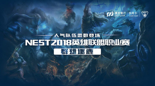 虎牙直播NEST《英雄联盟》线上赛，哪两支队伍将进军厦门总决赛？