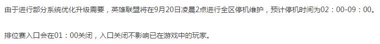 lol9.20维护公告最新 英雄联盟维护到几点今天