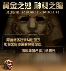 2018《DNF》黄金之沙神秘之瞳活动怎么玩 黄金之沙神秘之瞳活动详解