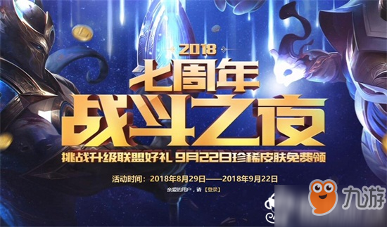英雄联盟七周年战斗之夜皮肤领取地址 lol2018战斗之夜活动网址