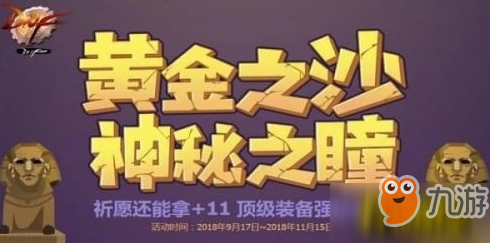 《DNF》2018国庆黄金之沙神秘之瞳怎么获得 国庆黄金之沙获取方法