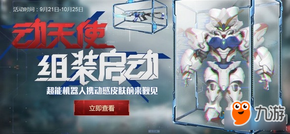 《逆战》动天使组装启动怎么玩 动天使组装启动活动地址