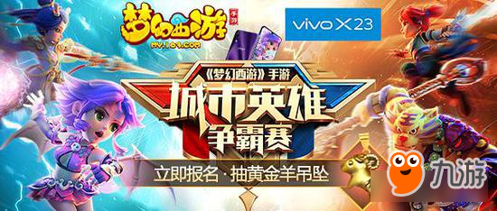 《梦幻西游》城市争霸赛首场海选赛圆满结束