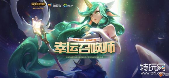 《英雄联盟》2018幸运召唤师抽奖活动