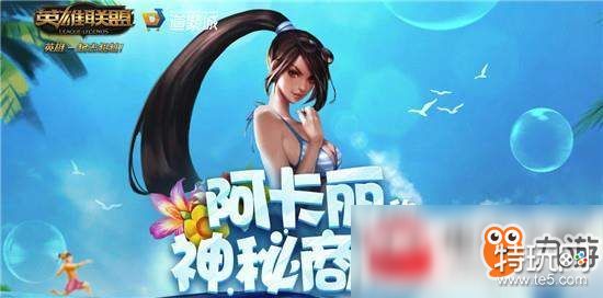 《英雄联盟》2018阿卡丽的神秘商店入口