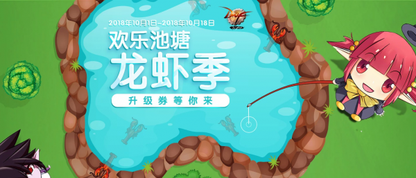 2018DNF欢乐鱼塘钓虾季活动