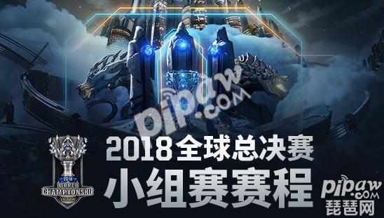 英雄联盟S8全球总决赛小组赛赛程表 世界赛直播地址一览