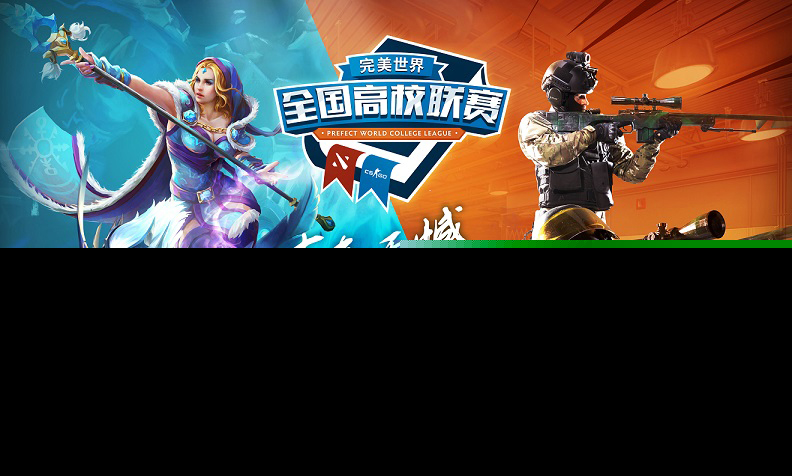 喜迎中秋,刀塔会友 全国高校联赛DOTA2来到南京、石家庄、福州