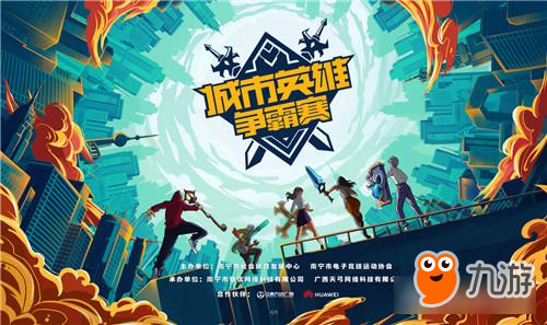 《英雄联盟》第十四届城市英雄争霸赛什么时间 在哪个城市