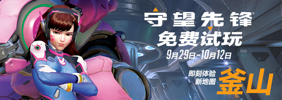 守望先锋免费试玩，快来体验全新“釜山”地图！