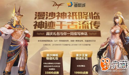 《DNF》2018国庆套礼包怎么样 漫沙神祇装全职业扮外观属性