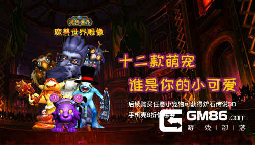 3D打印魔兽世界雕像2.0版本 萌宠来袭免费赠送炉石传说3D打印手机壳
