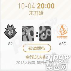 英雄联盟S8世界赛入围赛正在直播 G2 vs ASC