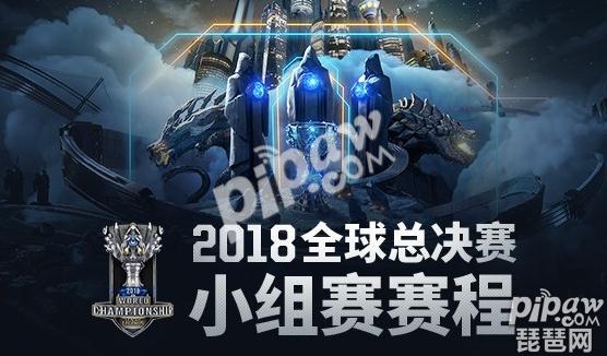 英雄联盟小组赛什么时候开始打？小组赛最新赛程表一览