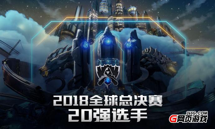 英雄联盟S8全球总决赛 官方公布TOP20强选手名单
