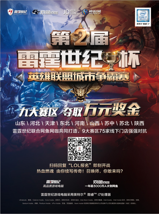 精彩一起看！雷霆世纪杯英雄联盟城市争霸赛9月8日正式开赛