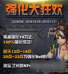 《DNF》2018年10月强化大狂欢活动内容是什么