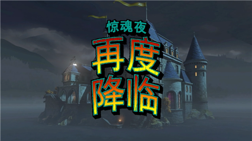 《守望先锋》万圣节活动“万圣夜惊魂” 宣传片公布