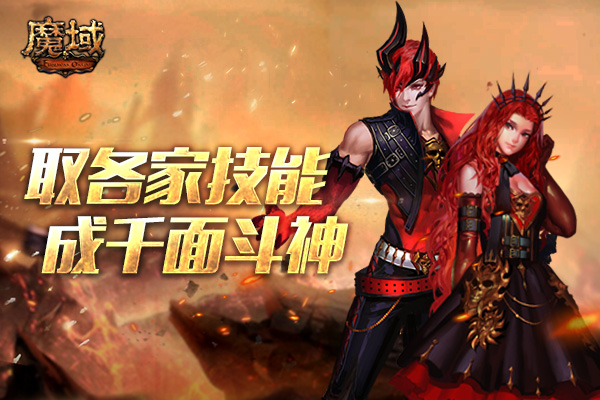 《魔域》全新特色服今日火爆开启! 全职业技能，由你掌握