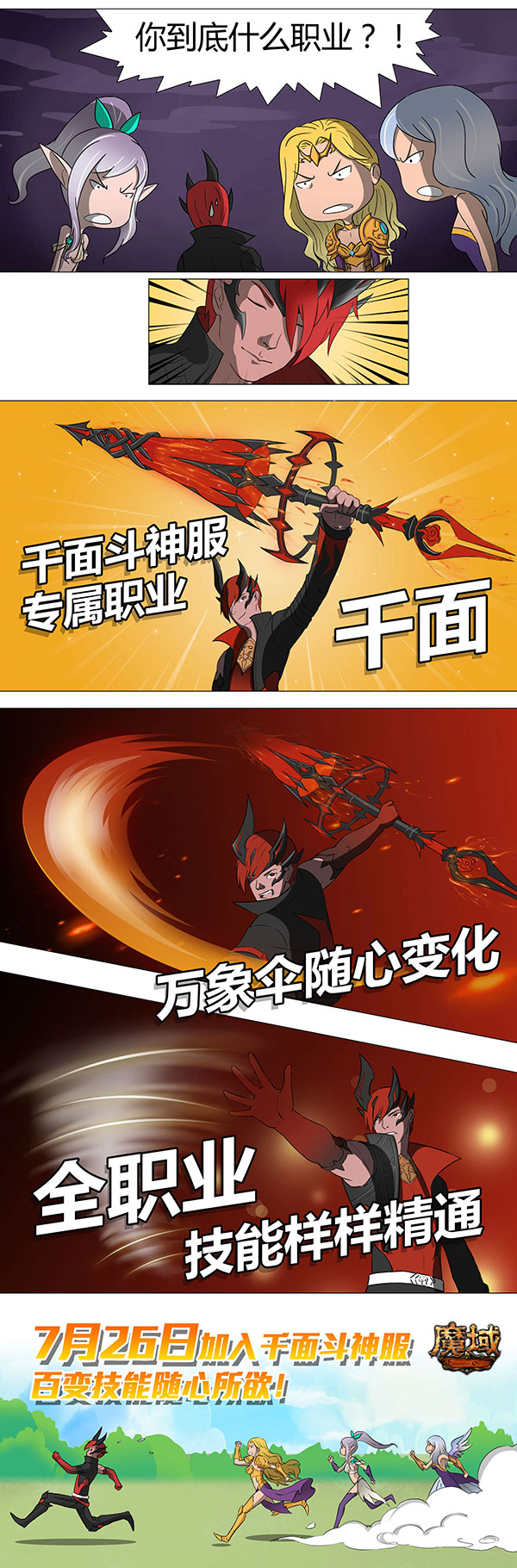 《魔域》全新特色服今日火爆开启! 全职业技能，由你掌握