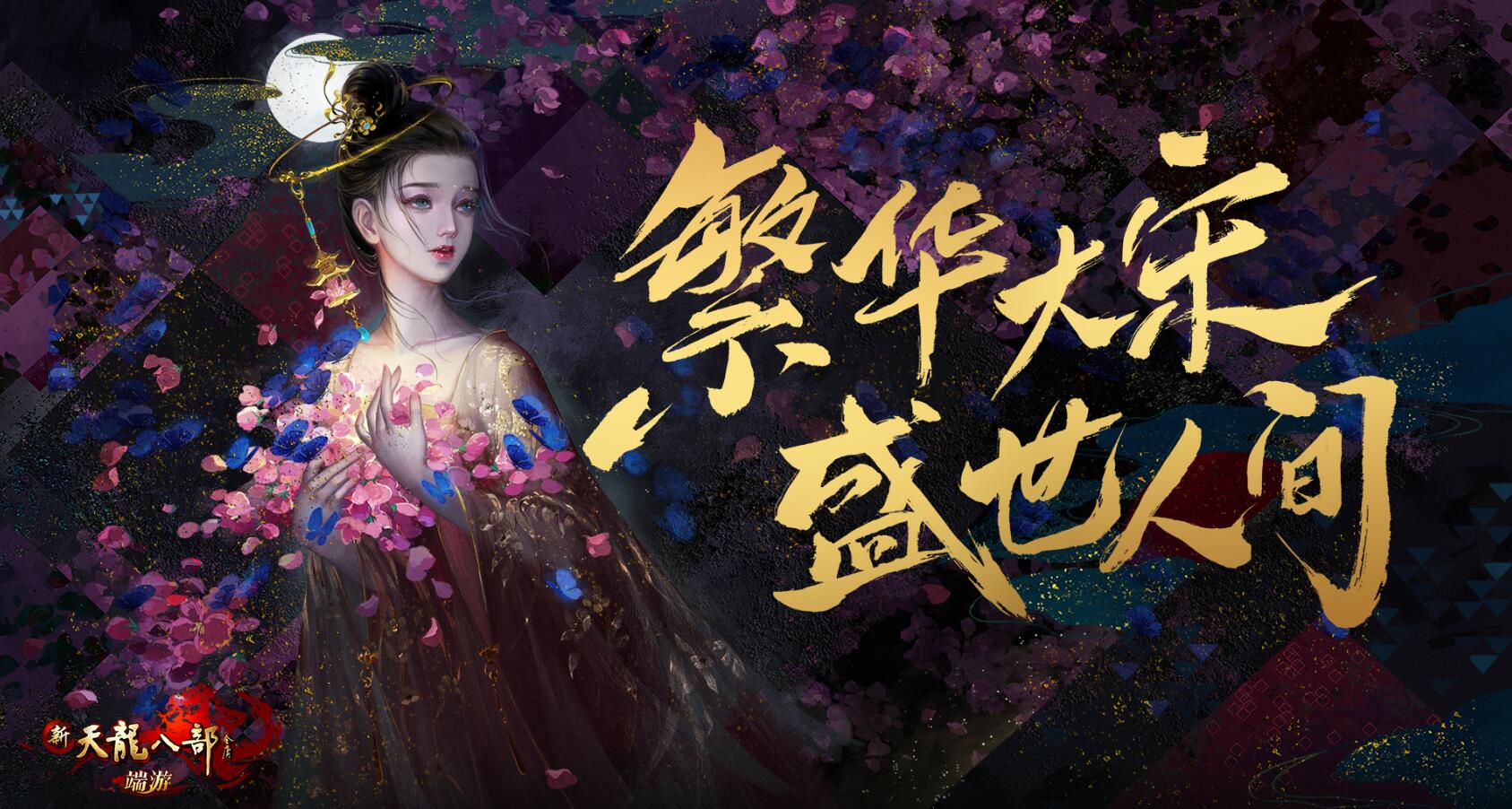 《新天龙八部》新春时装获取攻略，活动奖励大放送