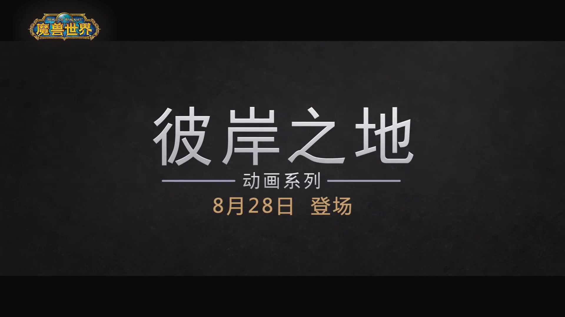 《魔兽世界》“暗影国度”系列动画短片“彼岸之地”预告放出 将于8月28日播出