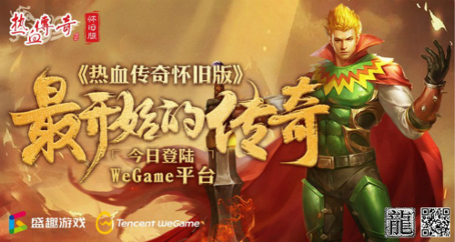 《热血传奇怀旧版》今日登陆WeGame，壮怀豪情修炼青春