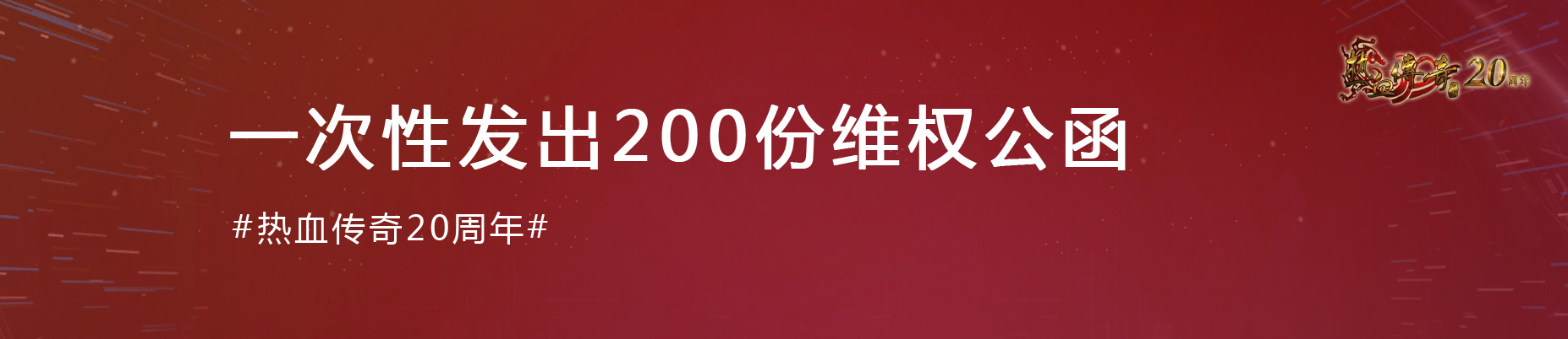 《热血传奇》经典20载：初心不改 热血不负