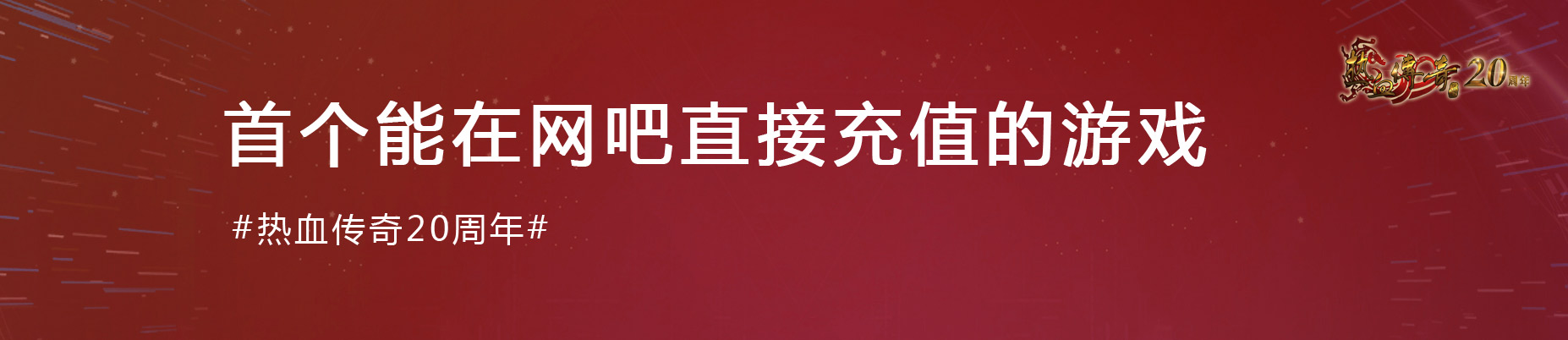 《热血传奇》经典20载：初心不改 热血不负