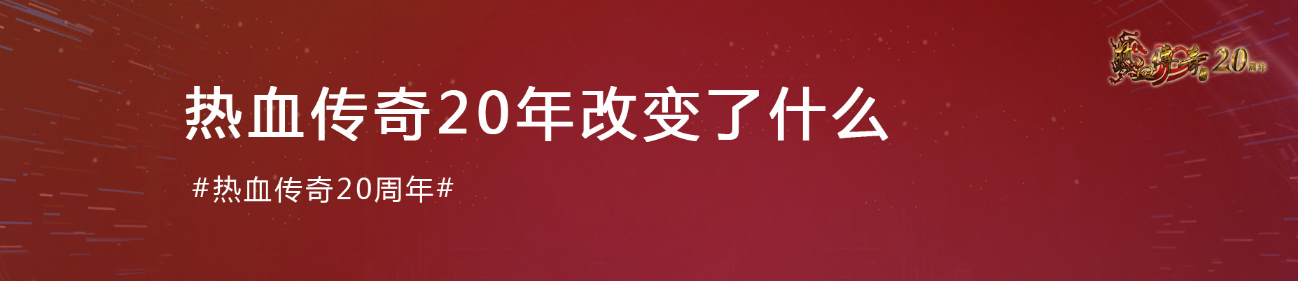 《热血传奇》经典20载：初心不改 热血不负