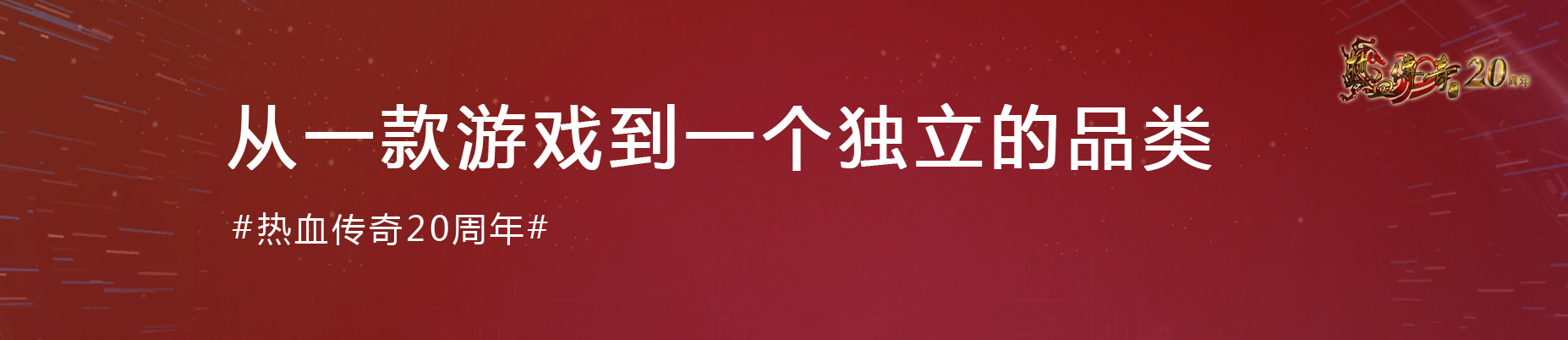 《热血传奇》经典20载：初心不改 热血不负