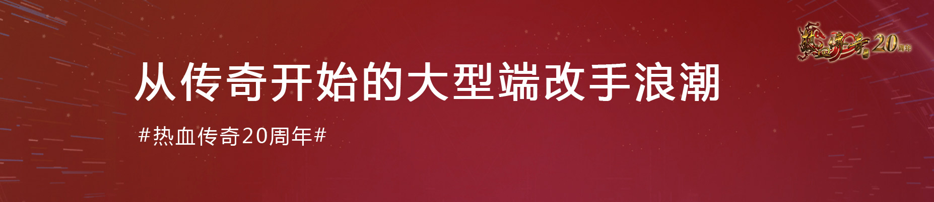 《热血传奇》经典20载：初心不改 热血不负