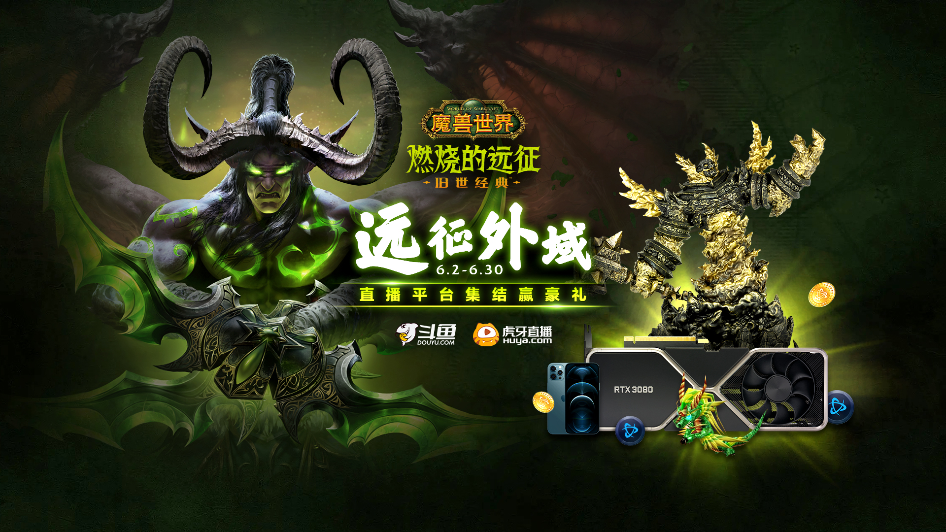 集结赢豪礼魔兽世界燃烧的远征直播平台活动6月2日开启