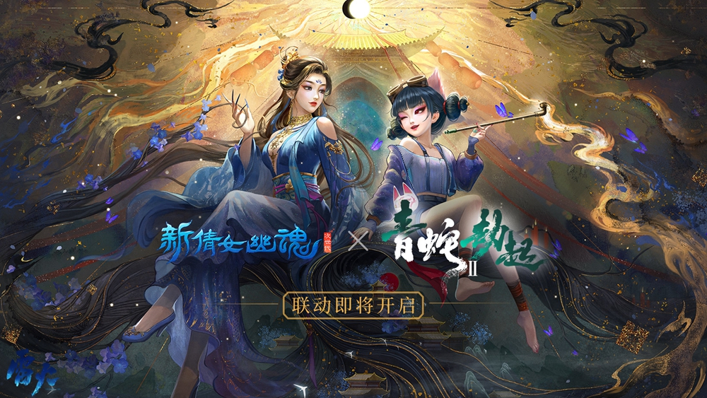 《新倩女幽魂》X《白蛇2：青蛇劫起》联动外观大赏