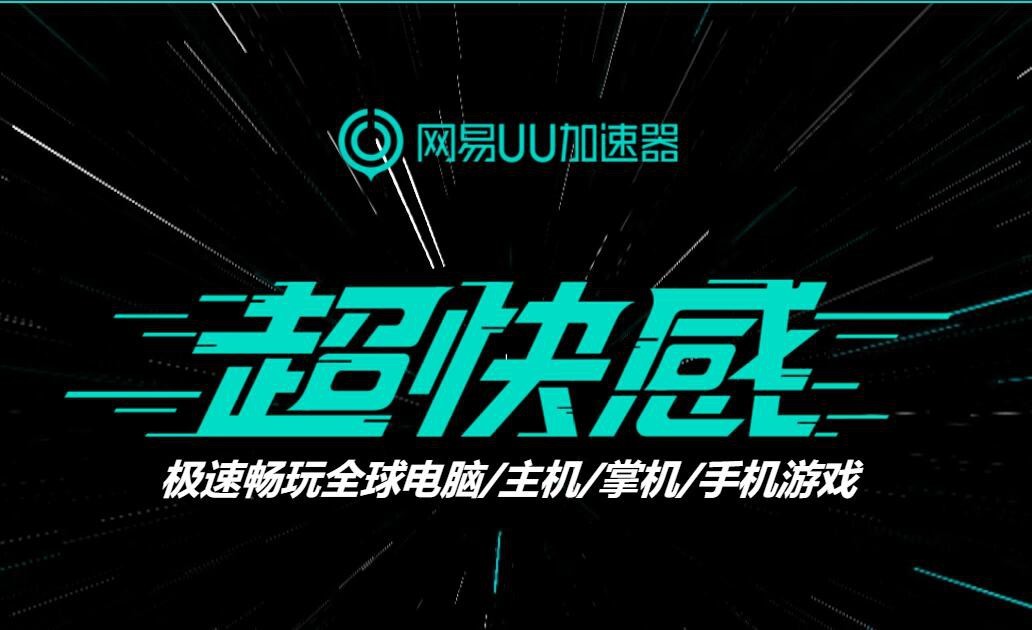 《绝地求生》第十三赛季上线 用网易UU加速器告别卡顿轻松主宰战场